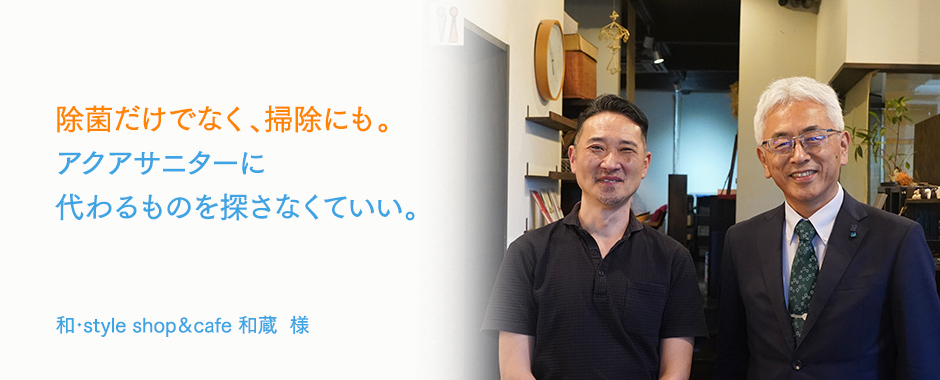 除菌だけでなく、掃除にも。
アクアサニターに代わるものを探さなくていい。